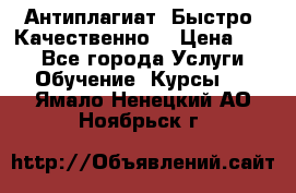 Антиплагиат. Быстро. Качественно. › Цена ­ 10 - Все города Услуги » Обучение. Курсы   . Ямало-Ненецкий АО,Ноябрьск г.